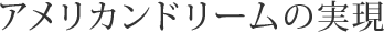 アメリカンドリームの実現